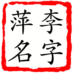 李字萍