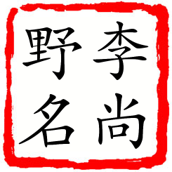 李尚野