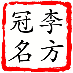 李方冠