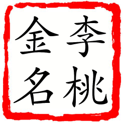 李桃金