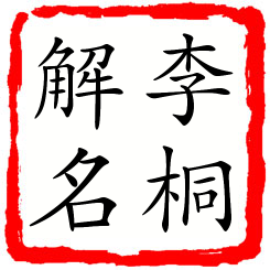 李桐解