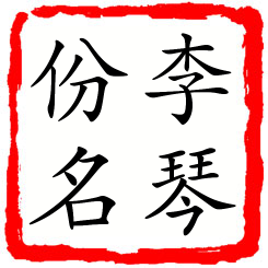 李琴份