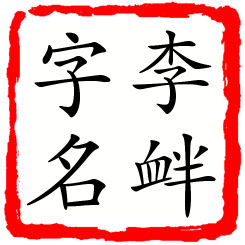 李衅字