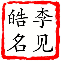 李见皓