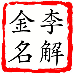 李解金