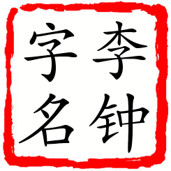 李钟字