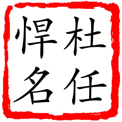 杜任悍