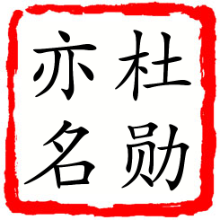 杜勋亦