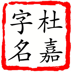 杜嘉字