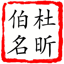 杜昕伯