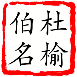 杜榆伯