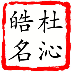 杜沁皓