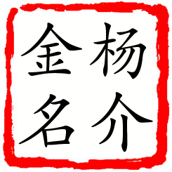 杨介金