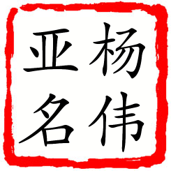 杨伟亚