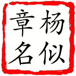 杨似章