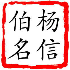 杨信伯