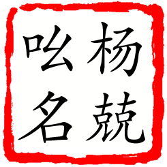 杨兢吆