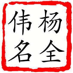 杨全伟