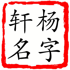 杨字轩