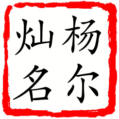 杨尔灿