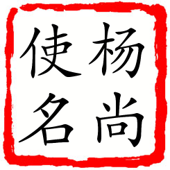 杨尚使