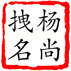 杨尚拽