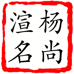 杨尚渲