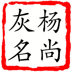 杨尚灰