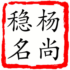 杨尚稳