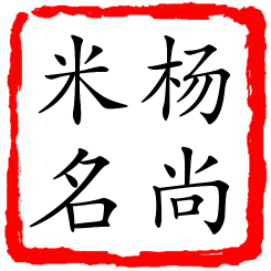 杨尚米