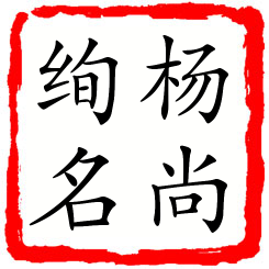 杨尚绚