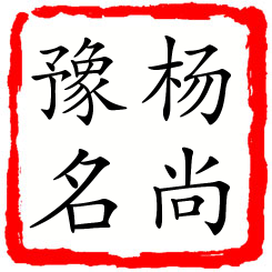 杨尚豫