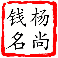 杨尚钱