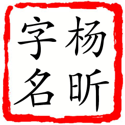 杨昕字