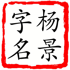 杨景字