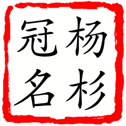 杨杉冠