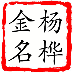 杨桦金