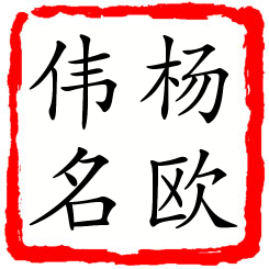 杨欧伟