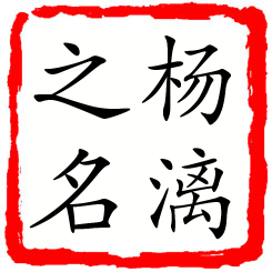 杨漓