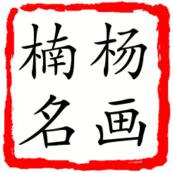 杨画楠