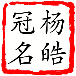 杨皓冠