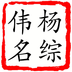 杨综伟