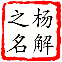 杨解