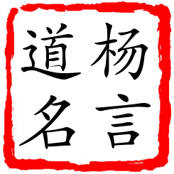 杨言道