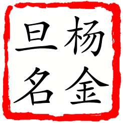 杨金旦