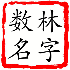 林字数