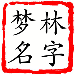 林字梦