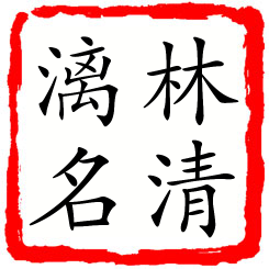 林清漓