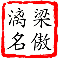 梁傲漓