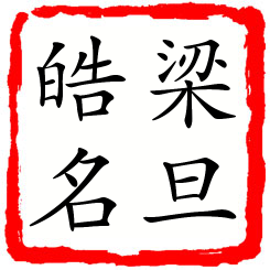 梁旦皓